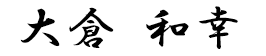 社長　○○